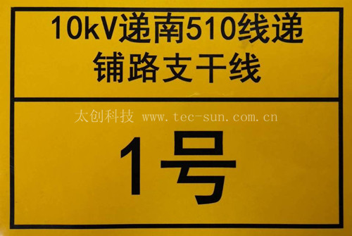 電力PVC標牌