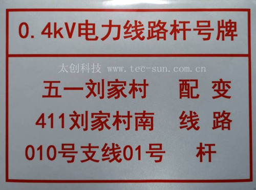 電力PVC標牌